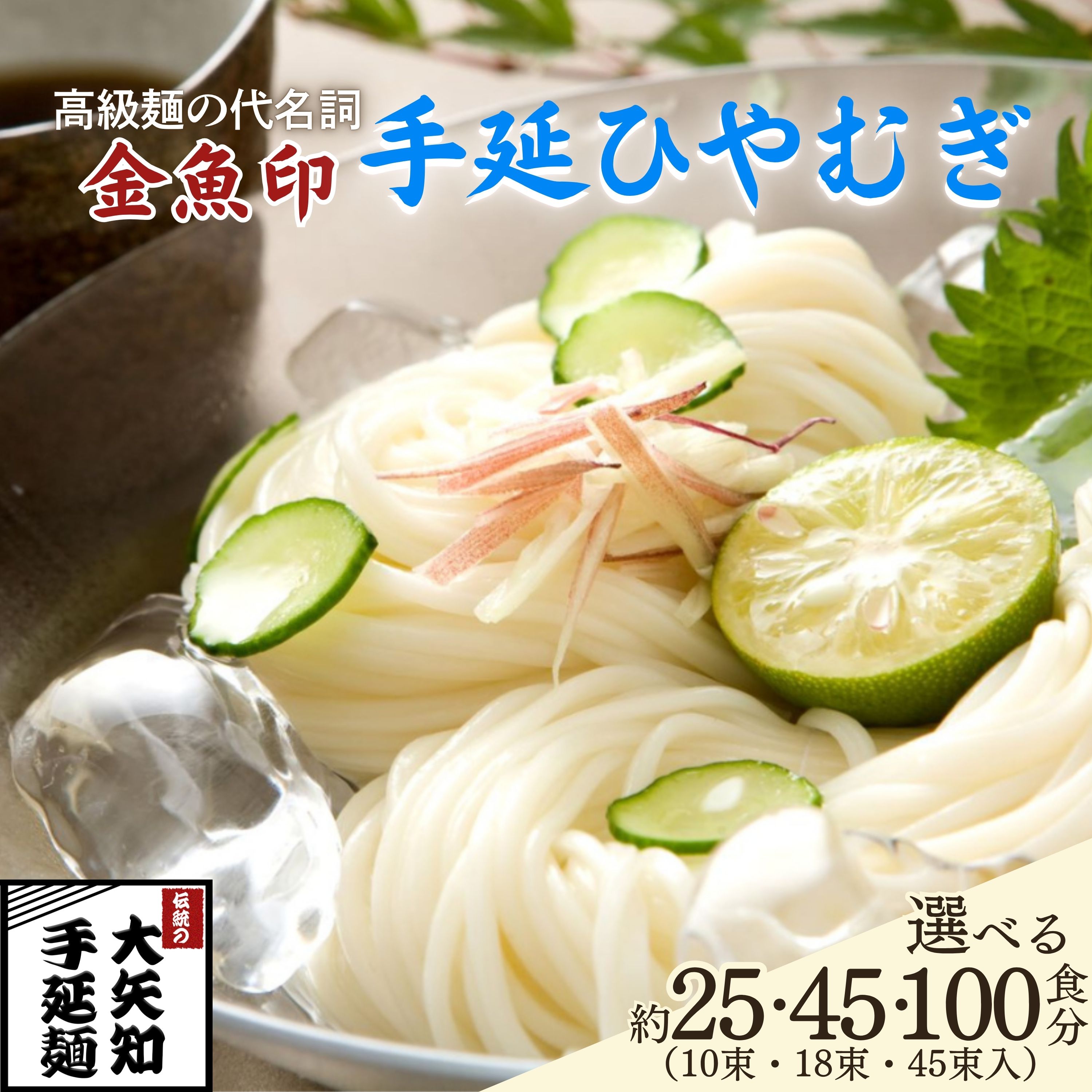 【ふるさと納税】「金魚印」 手延ひやむぎ 【選べる 25食・45食・100食】一等粉のみ使用（10束・18束・40束） │ TV番組 マツコ＆有吉 かりそめ天国 紹介店│王道 大矢知 高級麺 特産 麺 長期保存 のどごし 乾麺 人気 名産品 お取り寄せ 家庭用 三重 三重県 四日市 四日市市