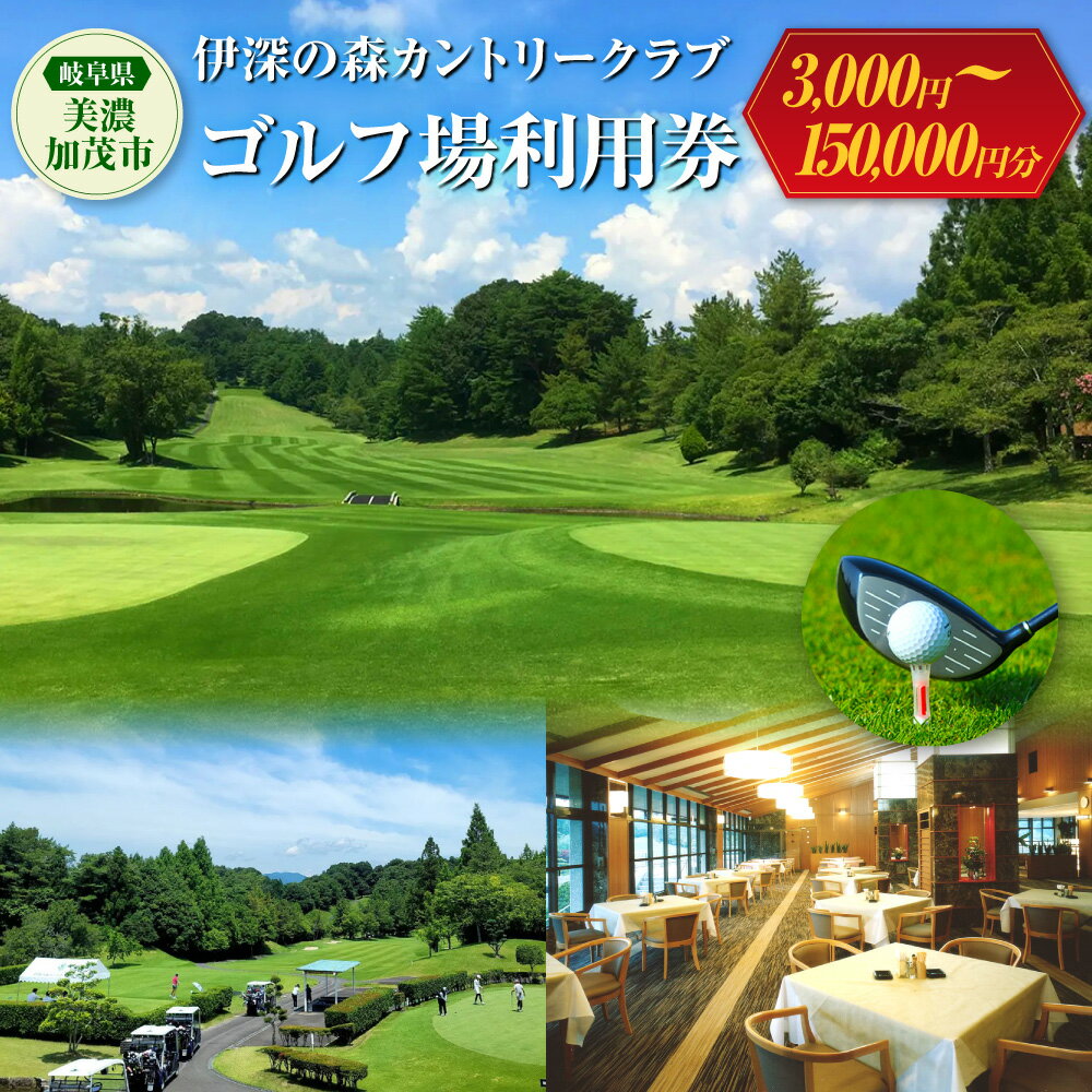 【ふるさと納税】＜選べる枚数＞伊深の森 カントリークラブ 利用券 1～50枚 3,000円分～150,000円分｜伊深 ゴルフ ゴルフ場 利用券 施設利用券 ゴルフプレー券 チケット 体験 ゴルフプレー プレー GOLF ラウンド スポーツ アウトドア 旅行 観光 岐阜県 美濃加茂市 送料無料