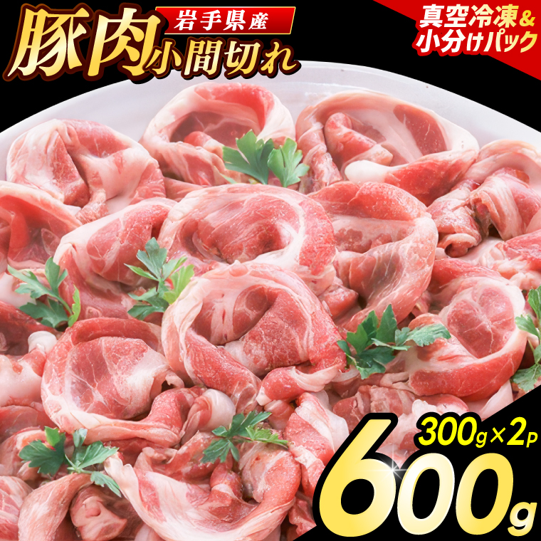 【8月発送】【岩手県産豚肉】小間切れ600g (300g×2パック) 大容量 肉 冷凍 小分け 肉じゃが しょうが焼き お弁当 おかず 岩手 いわちく 紫波町 (AB133-08)