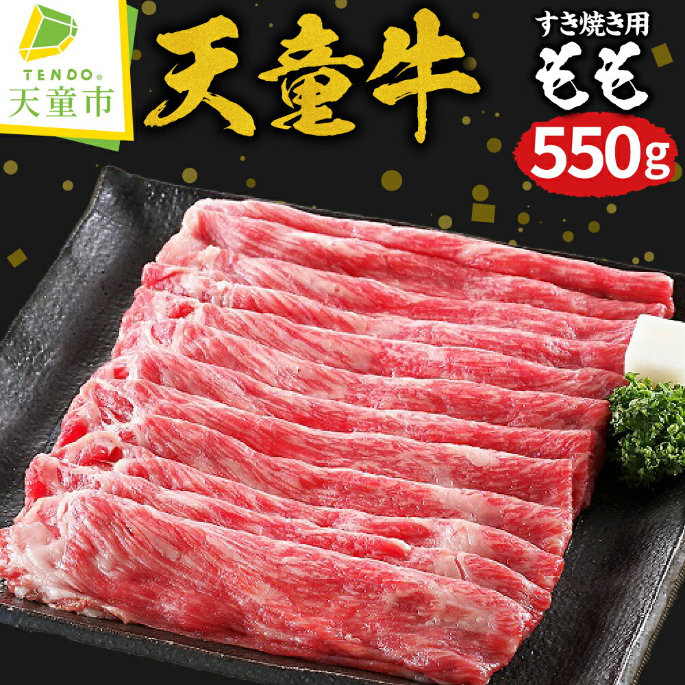 【ふるさと納税】 天童牛 もも すき焼き 用 550g 国産 黒毛和牛 和牛 牛肉 ブランド牛 山形牛 ご家庭用 のし 贈答 ギフト プレゼント お取り寄せ ご当地 グルメ 食品 冷凍 送料無料 【 山形県 天童市 】