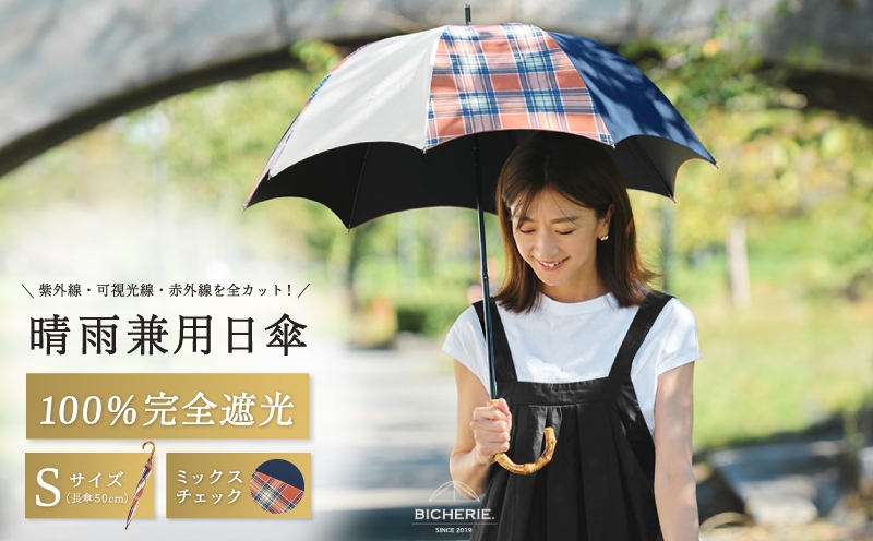 
            100%完全遮光 晴雨兼用日傘 Sサイズ 50cm アーチ ミックスチェック
          
