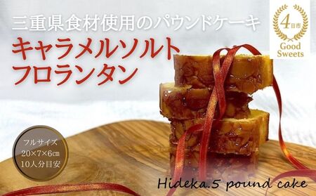 保存料・着色料は使用せず、三重県産高級小麦粉を使ったHideka.5のパウンドケーキ　キャラメルソルトフロランタン　フルサイズ1本　Hideka.5【パウンドケーキ お取り寄せ グルメ スイーツ お菓子 おやつ 洋菓子 ケーキ かぶせ茶 お茶 黒豆 ギフト 贈り物 三重県 四日市市 四日市】
