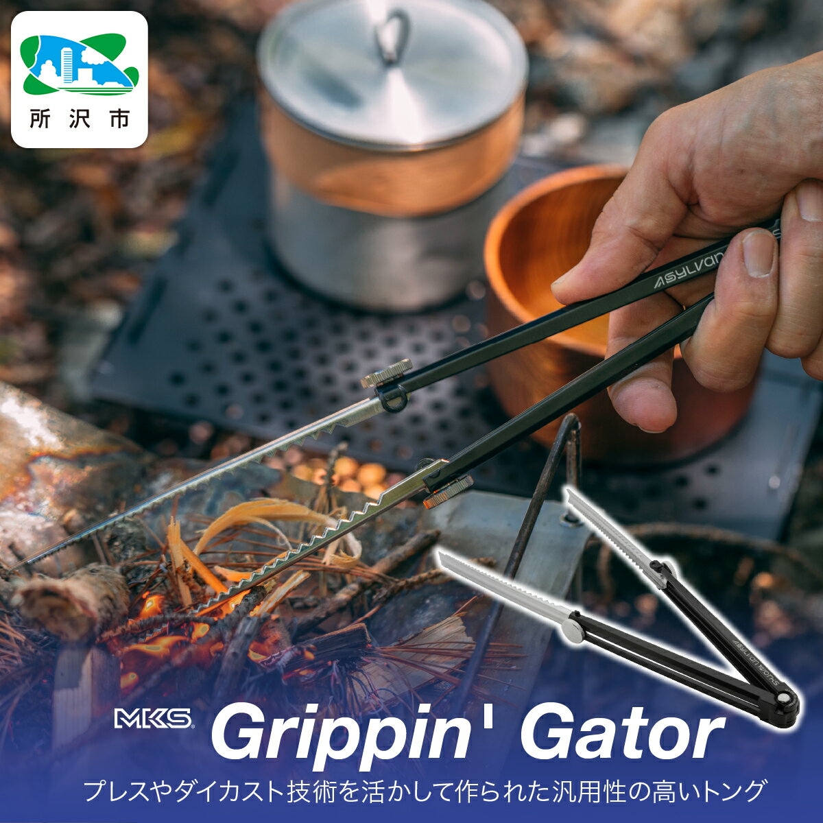 【ふるさと納税】Grippin' Gator BLACK 三ヶ島製作所 MKS | トング アウトドア キャンプ ピクニック BBQ ハイキング 焚火 薪 炭 調理器具 キッチンツール グリル 軽量 小型 収納性 ステンレス 埼玉県 所沢市
