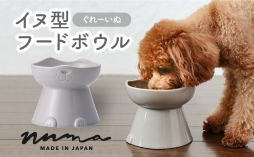 【美濃焼】 NNMA 犬型 フードボウル (ぐれーいぬ) 【株式会社二幸】ペット用品 エサ鉢 イヌ [MCZ032]