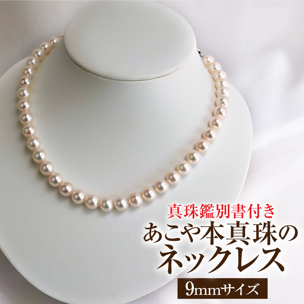 【ふるさと納税】アコヤ真珠のネックレス 9～9.5mm珠・ホワイトピンクカラー・保管ケース付 真珠鑑別書付き 希少 限定商品 あこや本真珠 パール ネックレス ジュエリー プレゼント ギフト かわいい おしゃれ 冠婚葬祭 入学式 6月誕生石 宝石 高知県 高知 故郷納税【R01100】