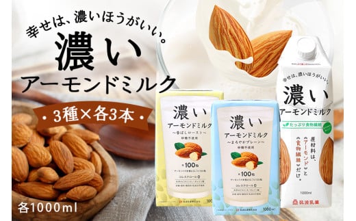 濃いアーモンドミルク1000ml 3種×各3本（たっぷり食物繊維・香ばしロースト・まろやかプレーン） 47-AH