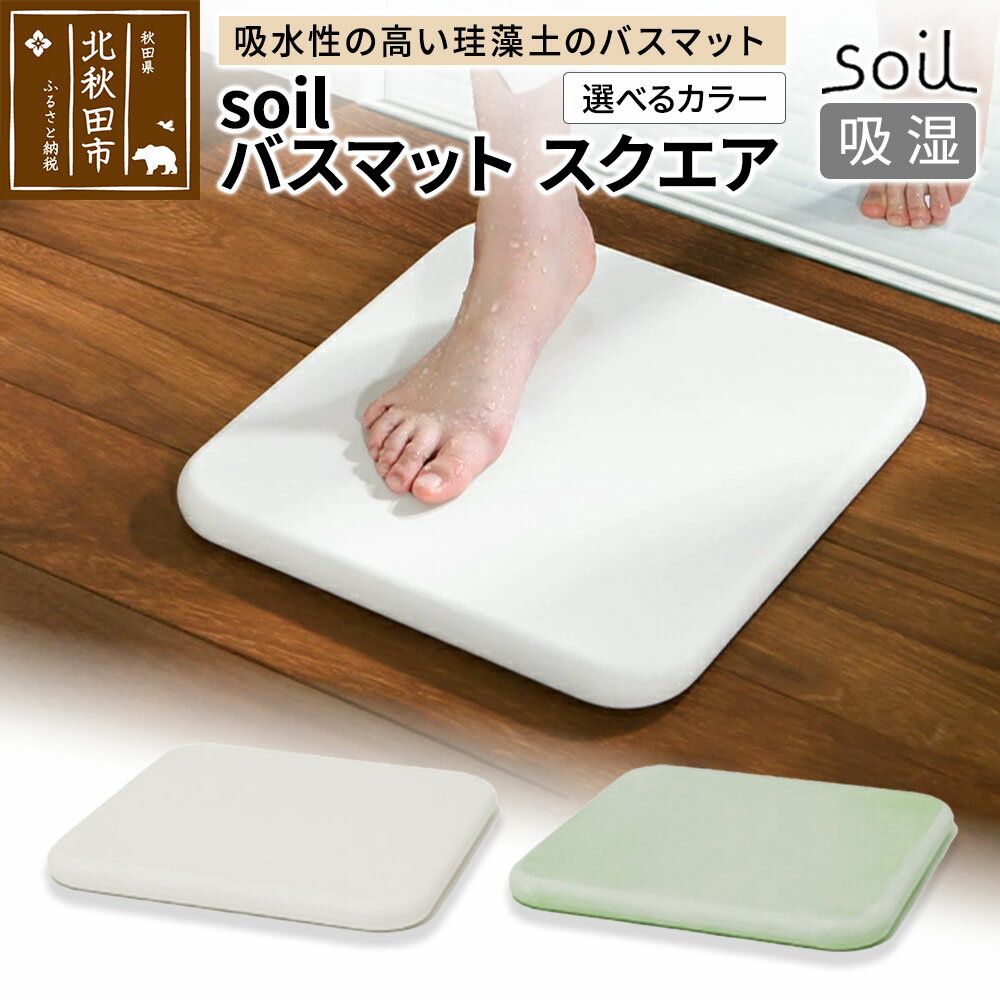 【ふるさと納税】soil バスマット スクエア【ホワイト／グリーン】日本製 ソイル 珪藻土 水滴 吸水 速乾 乾燥 足拭きマット 足ふきマット 吸水マット アスベスト不使用