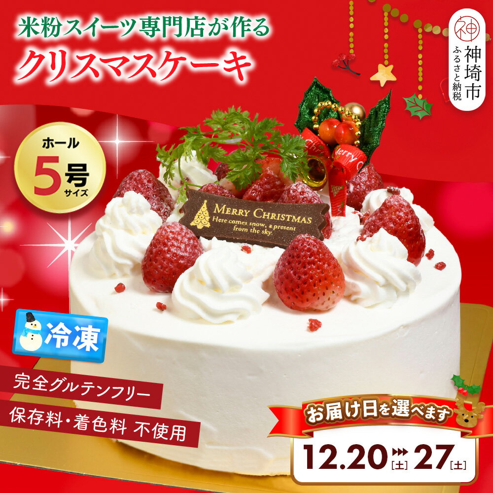 【ふるさと納税】【数量限定】＼お届け日が選べる♪／グルテンフリー専門店のつくる「いちごのショートケーキ」5号【クリスマス クリスマスケーキ グルテンフリー 小麦粉不使用 保存料不使用 焼菓子 贈り物 スイーツ デザート ギフト】H053P001