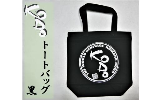 世界遺産熊野古道のエコバッグ【KODOトートバッグ・黒】【kmkn0051】