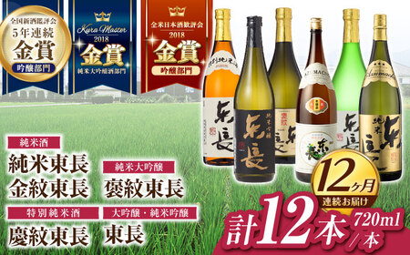 【定期便】 日本酒 東長6種堪能セット計12本 NAH128 日本酒 全12回