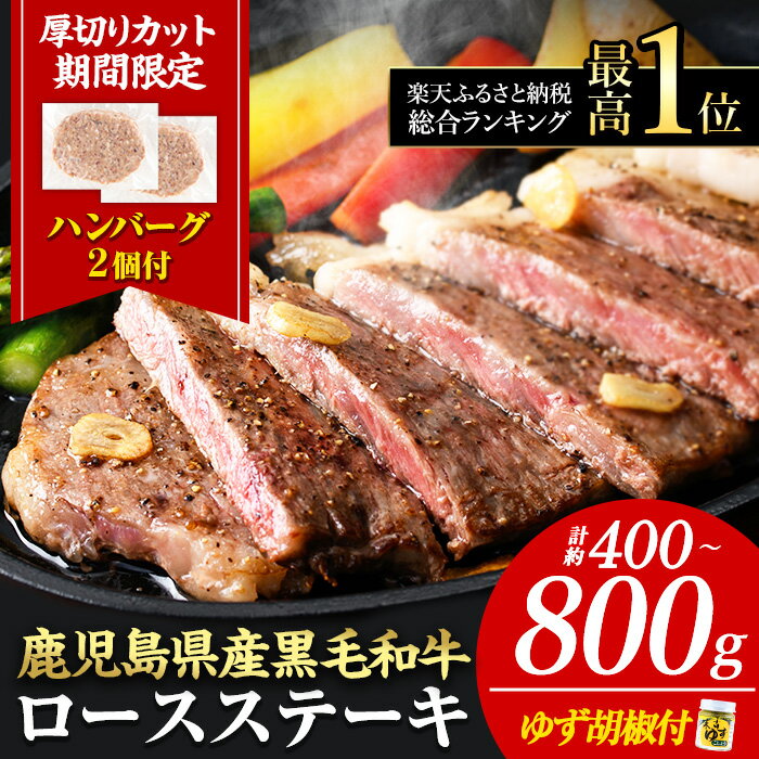 《数量限定》日本一の牛肉！鹿児島県産黒毛和牛ロースステーキ4枚セット(4枚・計800g)ゆず胡椒付き【ナンチク】