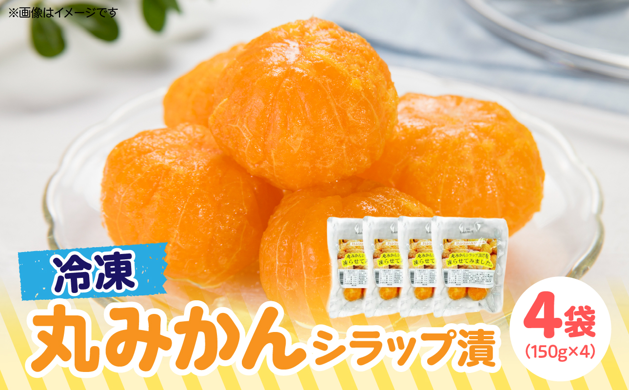 冷凍丸みかんシラップ漬 国産 冷凍みかん スムージー 冷凍ミカン シラップ漬 デザート 冷凍フルーツ 温州みかん 福岡県 八女市