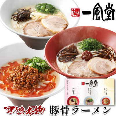 
                  本格生麺 一風堂 ラーメン 豚骨 とんこつ おみやげ3種セット 白丸 赤丸 からか各1食 贈答品【1570750】
                