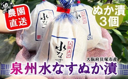 
【先行予約】北野農園　泉州水なすぬか漬３個
