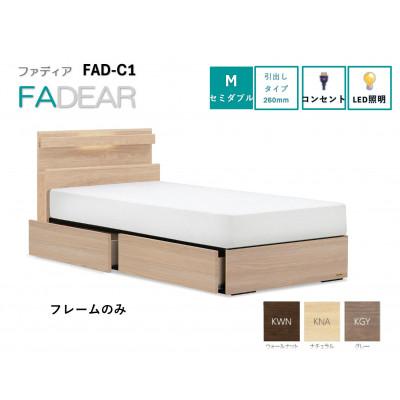ふるさと納税 上峰町 フランスベッド　フレームのみセミダブル　FAD-C1 (DR引出付き260mm)フレームカラー選択