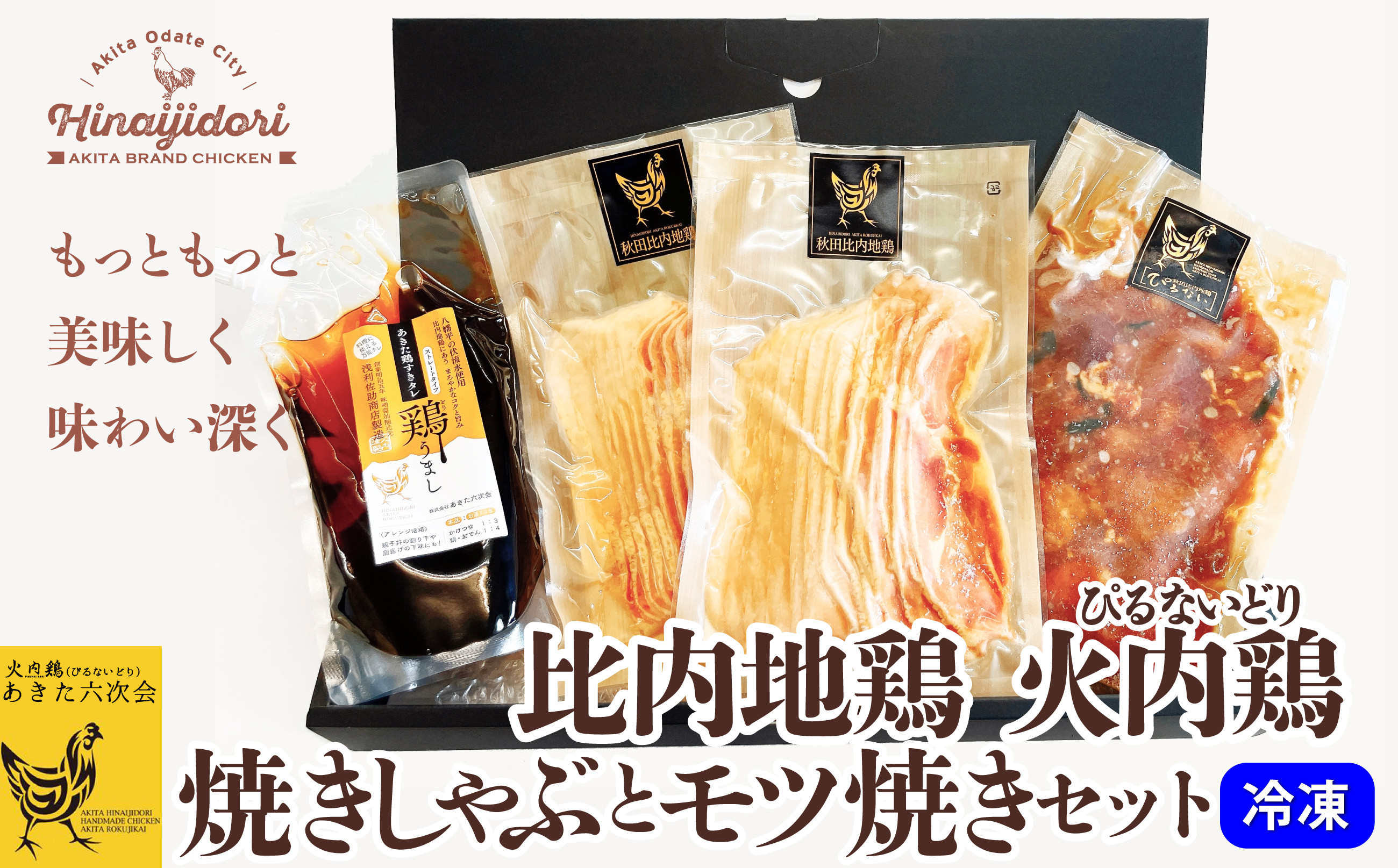 
            比内地鶏　火内鶏　焼きしゃぶとモツ焼きセット 60P2337　/ 比内鶏 地鶏 すきやき 食材 東北 秋田 ご当地 グルメ 取り寄せ 手軽 簡単 調理 ギフト プレゼント 贈り物 母の日 父の日 敬老の日 誕生日 記念日 お祝い 祝 比内地鶏 ひないじどり ヒナイジドリ ヒナイドリ ひないどり 鶏肉 モツ すきやき 
          