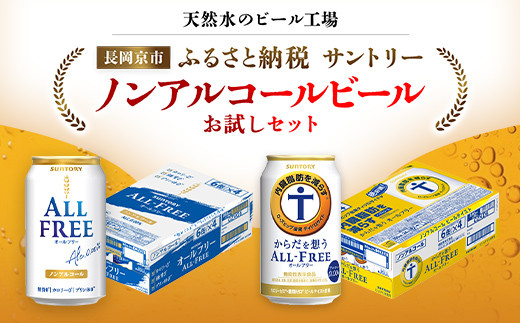 
＜天然水のビール工場＞京都産 ノンアルコールビールお試しセット／ ふるさと納税 ビール サントリー ノンアルコール お試し セット 2種類 オールフリー からだ想うオールフリー 工場 直送 天然水 京都府 長岡京市 NGAG37
