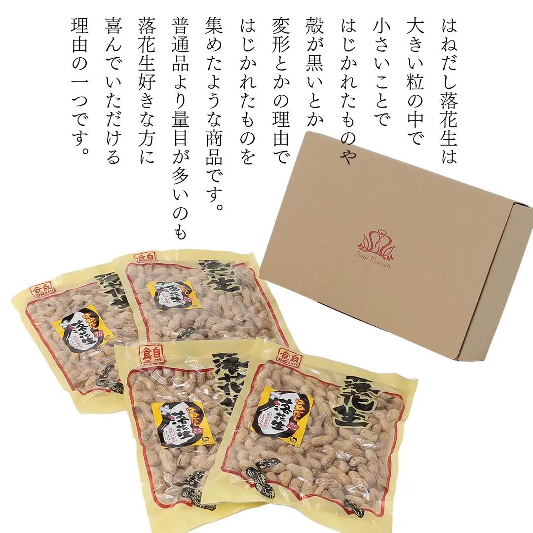 訳あり 落花生 はねだし 1kg ( 250g × 4袋 ) 国産 豆 ピーナッツ ナッツ おつまみ おやつ 茨城県産 不揃い 規格外 [BB008sa]