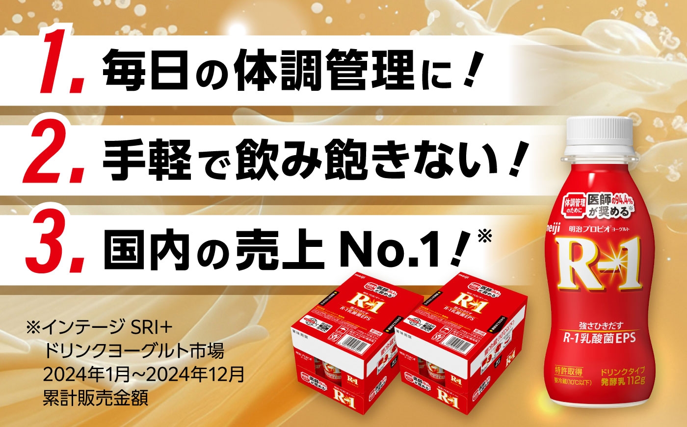 明治プロビオヨーグルト R-1 ドリンク！