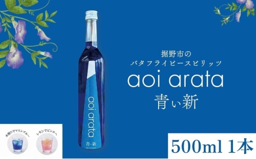 青い新 (あらた)  500ml 1本 バタフラピー スピリッツ 青いハーブ お酒 酒 アルコール ハーブ 裾野市 静岡県[№5812-0907]