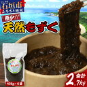 【ふるさと納税】＜先行予約＞石垣島産天然もずく6パック・内容量450g×6 合計2.7kg 2025年新もずく《2025年3月上旬～順次発送》｜ 沖縄県 石垣市 天然 水雲 海藻 もずく フコイダン 常温保存 塩もずく 送料無料 SI-75