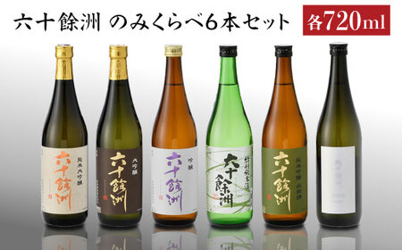 六十餘洲 日本酒6本セット 各720ml 純米大吟醸 大吟醸 純米吟醸 特別純米酒 おまかせ一本 日本酒 飲み比べ 【今里酒造】 [SA03] 父の日