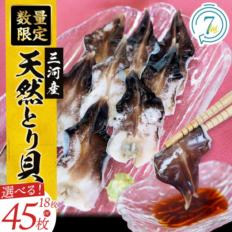 【ふるさと納税】数量限定 三河産 天然 とり貝 選べる 内容量 計 18枚 45枚 愛知県産 鮮度抜群 新鮮 刺身 おすすめ 歯ごたえ 甘味 広がる 魚介類 海鮮 海の幸 寿司 国産 ご飯のお供 おつまみ グルメ やみつき 冷凍 三河湾 お取り寄せ 愛知県 碧南市 送料無料