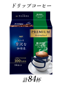 AGF「ちょっと贅沢な珈琲店」プレミアムドリップ　薫る深煎りキリマンジャロブレンド　計84杯分