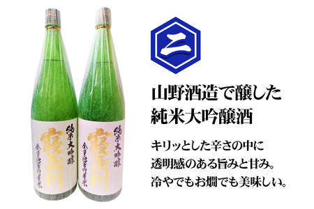 純米大吟醸 寝屋川 火入れ 一升瓶2本セット [1385]