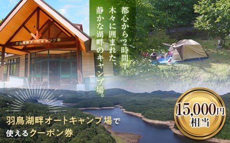 羽鳥湖畔オートキャンプ場で使えるクーポン券（15,000円相当） F21T-170