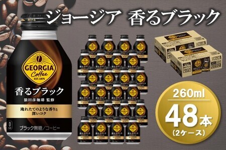 ジョージア 香るブラック ボトル缶 260ml(2ケース)計48本【コカコーラ コーヒー 無糖 コク 深み 味わい 本格 ボトル缶 惹きたてアロマ製法 淹れたてコーヒー 常備 保存 買い置き 気分転換