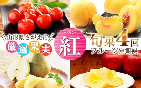 《先行予約》令和8年産 4回定期便「フルーツ 定期便 紅（べに）」さくらんぼ（紅秀峰）・ 黄桃・洋梨（ラ・フランス）・りんご（サンふじ）山形県産 【2026年6月中旬頃から発送開始予定】※配送不可 沖縄・離島　053-B-MM079