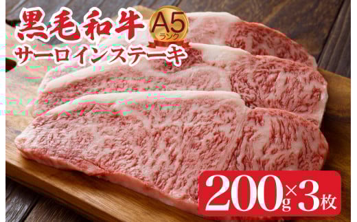 黒毛和牛 A5ランク サーロインステーキ 200gx3枚 600g 冷蔵 牛肉 和牛 サーロイン さーろいん 和牛サーロインステーキ さーろいんすてーき ステーキ すてーき a5 3枚 600g