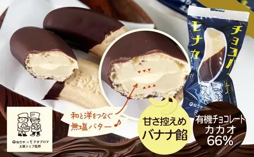 〈テオブロマ土屋シェフ監修〉 チョコバナナモナカ　6個入り　40P5618【 煉屋菓子舗】