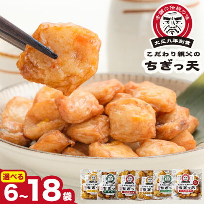 さつま揚げ 天ぷら こだわり親父のちぎっ天 6種 選べる 6～18袋 父の日 徳永蒲鉾店《30日以内に出荷予定(土日祝除く)》 蒲鉾 揚げ物 練り物 おつまみ 野菜 ビール に合う ギフト お土産 チーズ 国産 魚 介 薩摩揚げ おかず 惣菜 おでん 鍋 かまぼこ 小分け