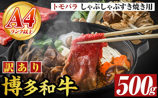 【A4～A5】訳あり！博多和牛 ともばら しゃぶしゃぶ すき焼き 用 (500g) 国産 九州産 福岡県産 訳アリ 牛肉 和牛 黒毛和牛 バラ 外バラ 中バラ スライス うす切り 薄切り 鍋 お鍋 お肉 冷凍 【MEAT PLUS】as08-074