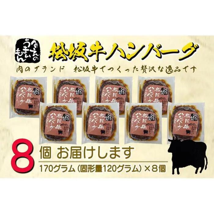 松阪牛ハンバーグ　デミグラスソース　１７０ｇ×８個セット