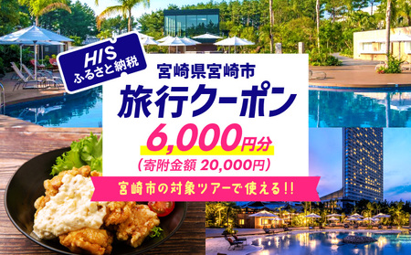 宮崎県宮崎市の対象ツアーに使えるHISふるさと納税クーポン 寄附額20000円 クーポン 宮崎県宮崎市 ツアー