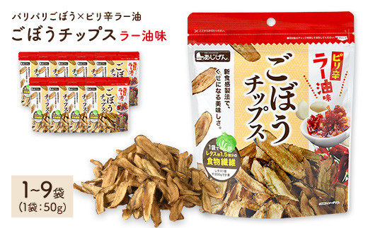 
            ＜容量が選べる＞ ごぼうチップスラー油味 (1～9袋・1袋50g)【man306・man307・man308・man309】【味源】
          