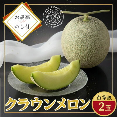 【ふるさと納税】【お歳暮のし付】静岡県磐田市 クラウンメロン 白等級 約1.3kg2個 2026年12月より順次出荷【配送不可地域：離島・北海道・沖縄県】【1640728】