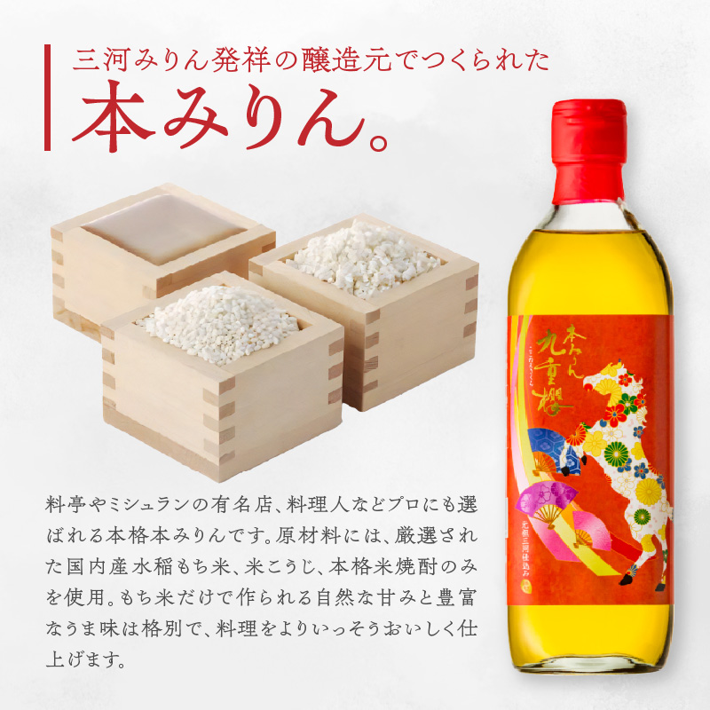 【12月22日受付分まで年内発送】新春限定 三河 本みりん 九重櫻 干支ラベル3本セット(500ml×3本)　H002-085