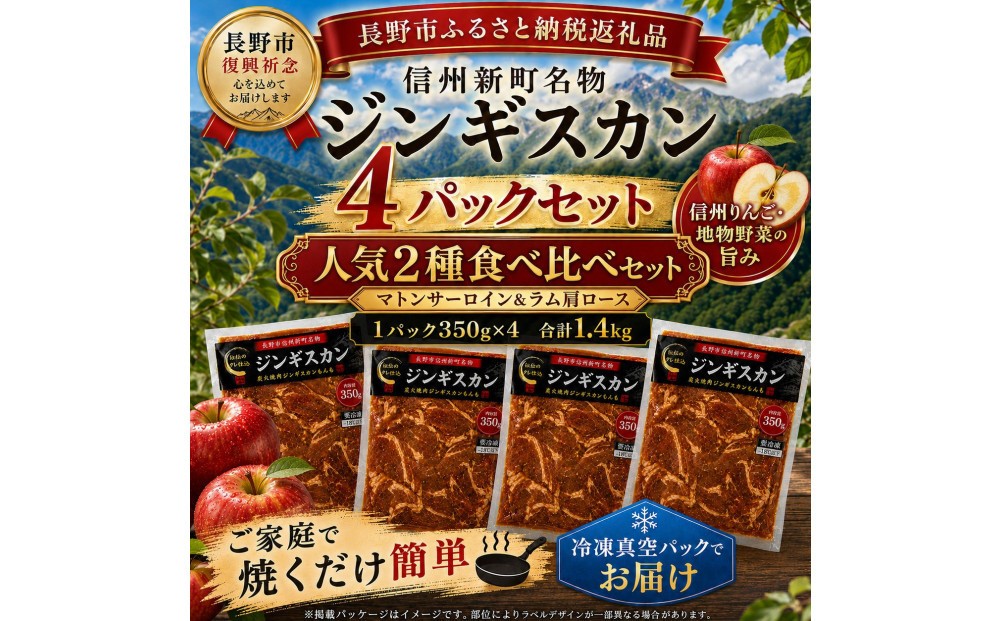 
                  【長野市信州新町名物】焼くだけごちそう 完熟りんご秘伝ダレもんも ラム、マトンジンギスカン2種セット 350g×各２パック計1.4kg｜ ジンギスカン ラム マトン 食べ比べ 肉 人気 おすすめ 羊肉 特製ダレ りんご 林檎 焼肉 バーベキュー BBQ 長野県 長野市 信州 信濃 ふるさと納税
                