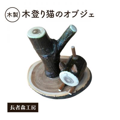 ふるさと納税 羽後町 木製　木登り猫のオブジェ　癒しの置物[No.5325-0677]