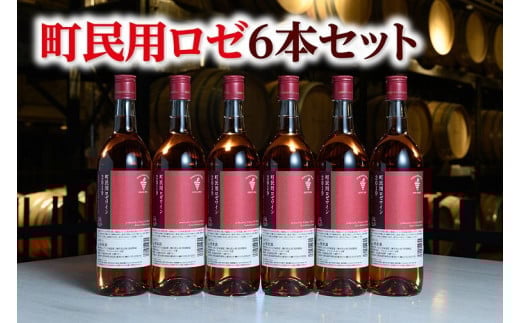 十勝ワイン 町民用ロゼ6本セット 辛口 キャンベル種 国産ワイン 北海道ワイン ロゼ ロゼワイン