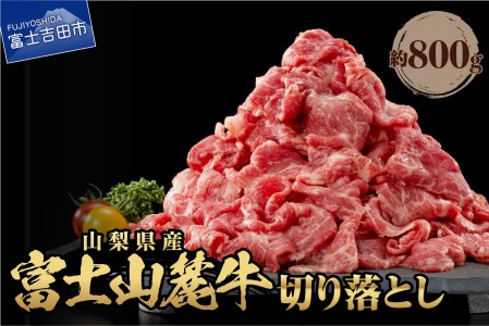 山梨県産 富士山麓牛　切り落とし　800g 肉 牛肉 牛 切り落とし しゃぶしゃぶ 山梨 富士吉田