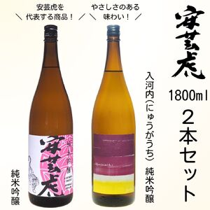 日本酒 安芸虎 1.8l 飲み比べ 純米吟醸 2本 BS014