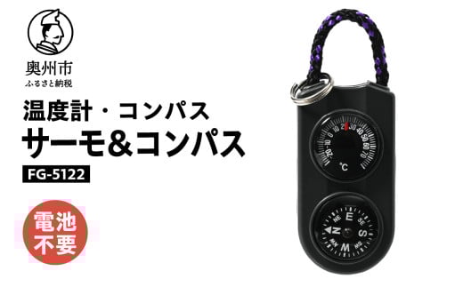 サーモ＆コンパス FG-5122 オイル式温度計 オイルコンパス 一体型 登山 アウトドア レジャー ウォーキング 普段使い [AJ085]