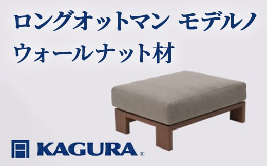 
                  家具蔵 KAGURA ロングオットマン モデルノ ウォールナット材 家具 スツール 足置き リビング 木材 無垢材 職人 手作業 天然木 高級木材 無添加 安全 ジャパニーズモダン 高級家具 熟練 無着色 おしゃれ 天然木無垢材 温もり シンプル 洗練 ho1054
                