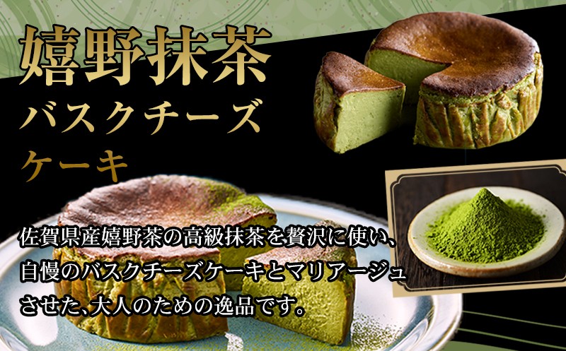 嬉野抹茶バスクチーズケーキ バスクチーズケーキ 抹茶 抹茶ケーキ ケーキ 濃厚チーズ チーズ チーズケーキ 佐賀県 小城市