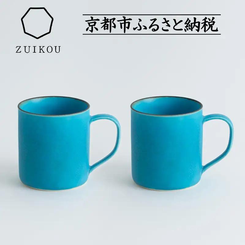 【瑞光窯-ZUIKOU-】コーヒーカップ tall ペアセット(ターコイズブルー/青)｜京都 清水焼 食器 おしゃれ 人気